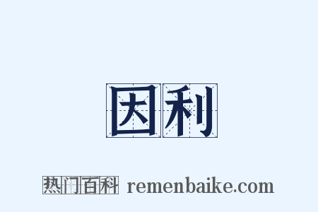 因利是什么意思的图片